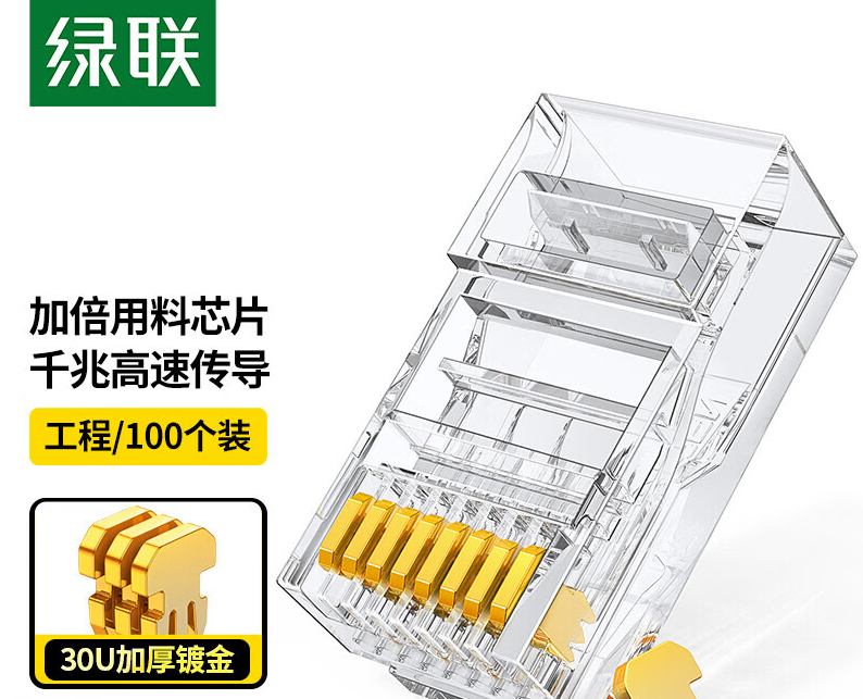 绿联 办公设备零部件 6P4C 六类RJ45网络水晶头 6类网络跳线接头 6P4C电话线水晶头 超五类网络接头Cat6水晶头 100个装（超五类非屏蔽-30U镀金）