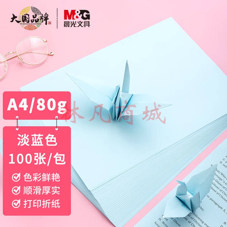 晨光(M&G)  A4/80g淡蓝色办公复印纸 多功能手工纸 学生折纸 100张/包APYVPB01
