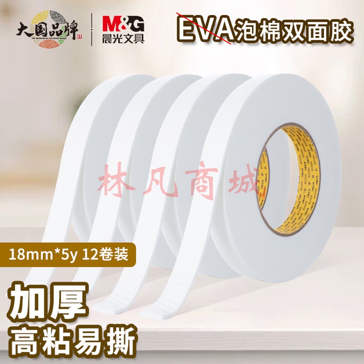 晨光(M&G)文具强力高粘度EVA泡棉双面胶带 18mm*5y(4.57m/卷) 办公用品 12卷装AJD957N1