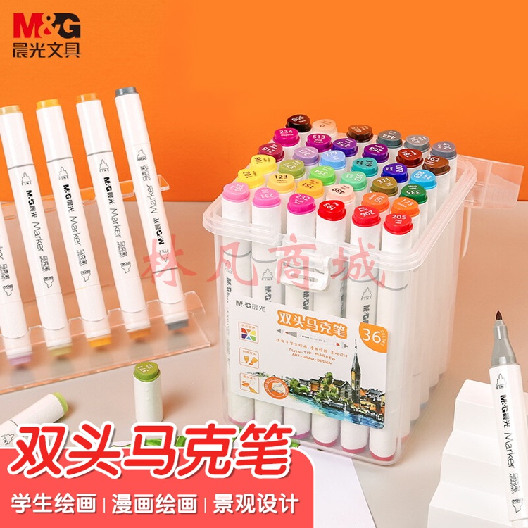 晨光(M&G)  36色双头酒精性快干马克笔 纤维笔头水彩笔 绘画手绘涂鸦工具APMV0902考试用品