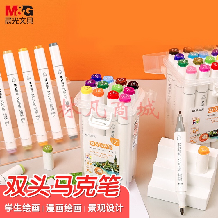 晨光(M&G)  12色双头酒精性快干马克笔 纤维笔头水彩笔 绘画手绘涂鸦工具APMV0905考试用品