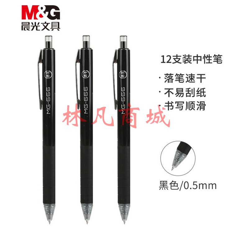 晨光(M&G)  MG666/0.5mm黑色中性笔 速干考试签字笔 按动子弹头水笔 12支/盒AGPH8401