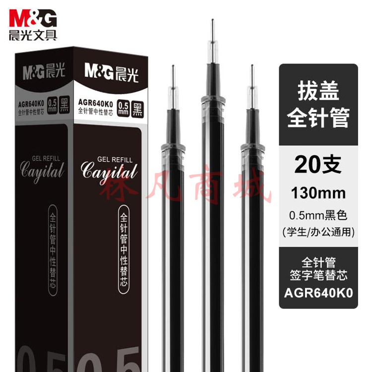 晨光(M&G)  0.5mm黑色中性笔芯 全针管签字笔替芯 学生/办公通用水笔芯 20支/盒AGR640K0