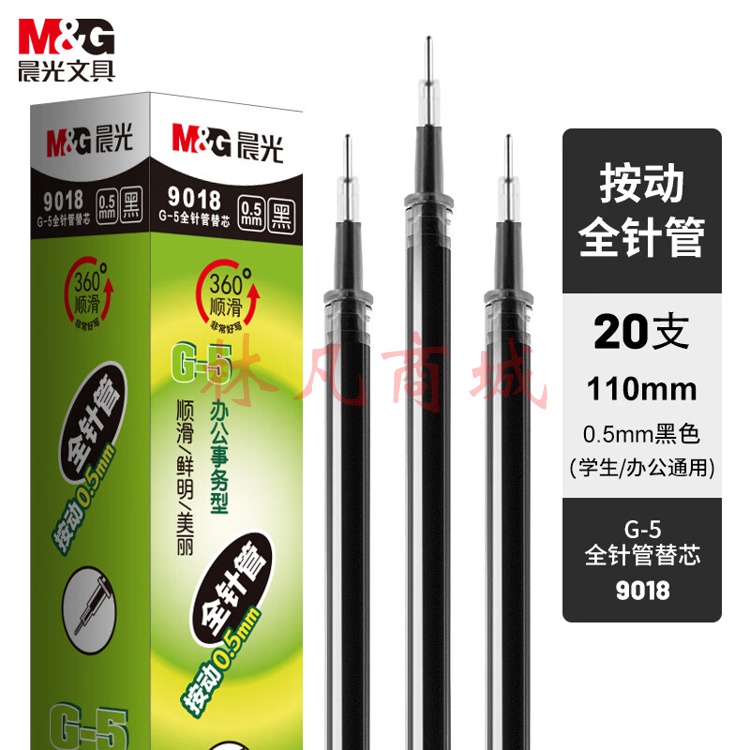 晨光(M&G)  0.5mm黑色中性笔替芯 经典按动款签字笔替芯 G-5全针管系列水笔芯 20支/盒9018A