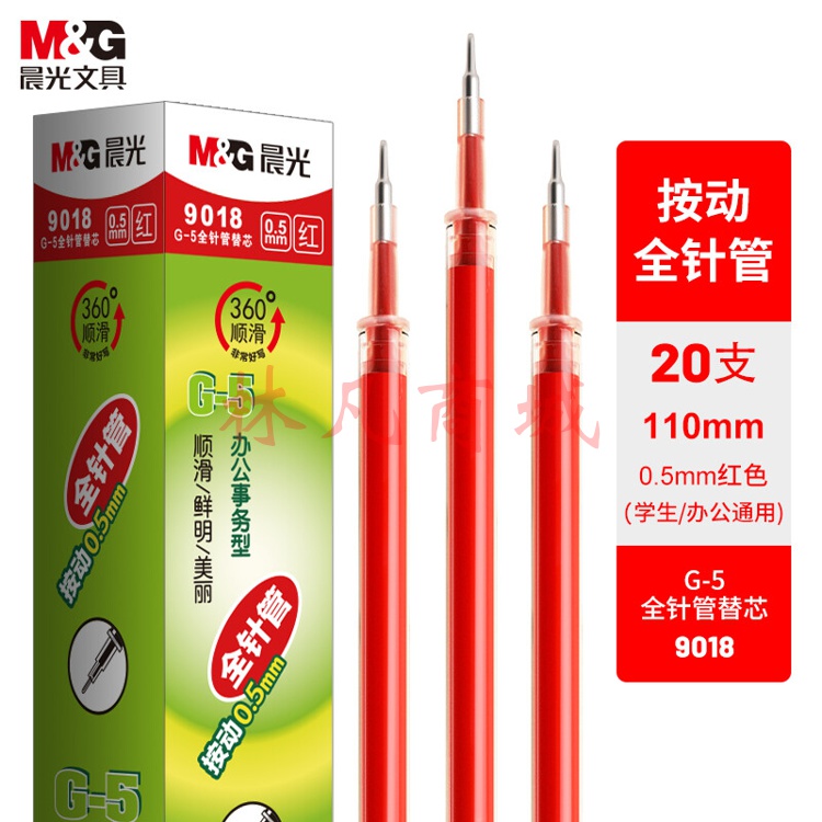 晨光(M&G)  0.5mm红色中性笔替芯 经典按动款签字笔替芯 G-5全针管系列水笔芯 20支/盒9018C