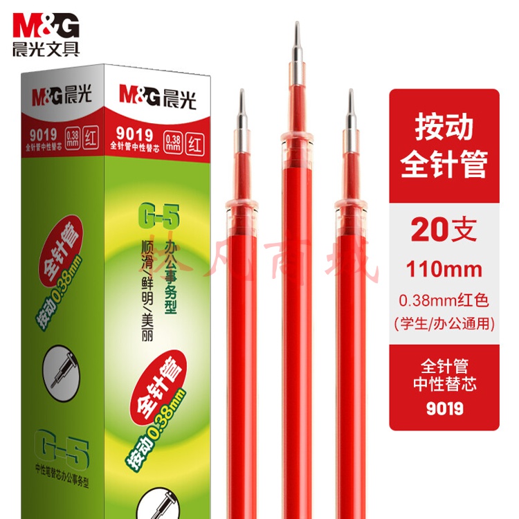 晨光(M&G)  0.38mm红色中性笔替芯 经典按动款签字笔替芯 G-5全针管系列水笔芯 20支/盒9019C
