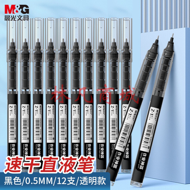 晨光(M&G)  0.5mm黑色中性笔 速干直液式走珠笔 Z1作业神器系列签字笔水笔 12支/盒ARPM2002A