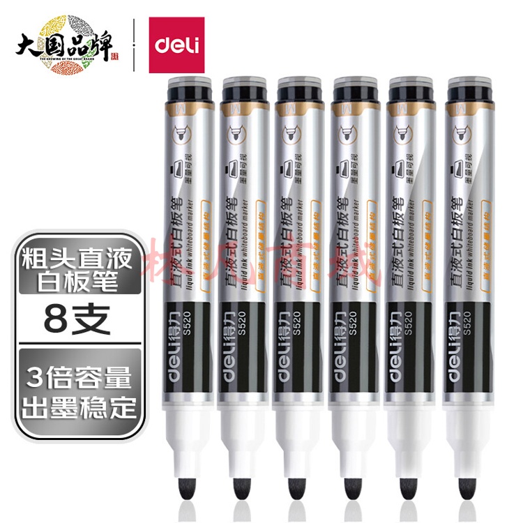 得力S520直液式白板笔(黑色)(支) 8支装