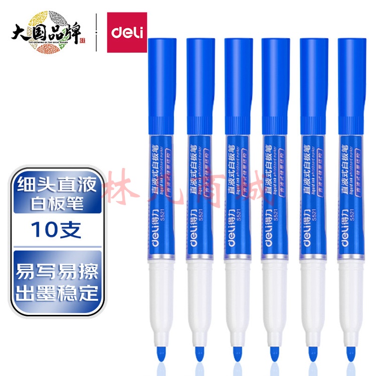 得力S521直液式白板笔(蓝色)(支) 10支装