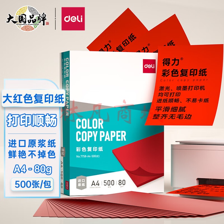 得力7758-A4-500(含快递包装)彩色复印纸80G-1包(红)(包) 1包装