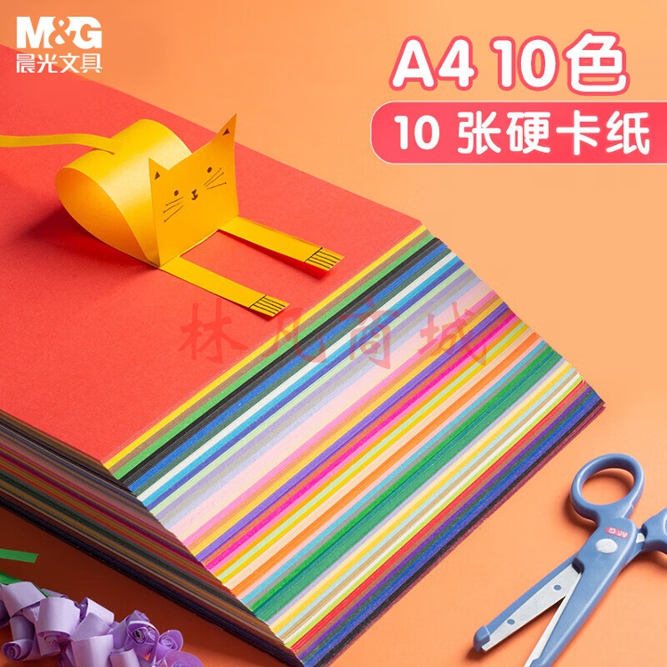 晨光(M&G) 彩色卡纸 A4/10色 剪纸绘画美工纸 儿童幼儿园小学生手工材料 加厚硬纸板 10页/包APYNZH20