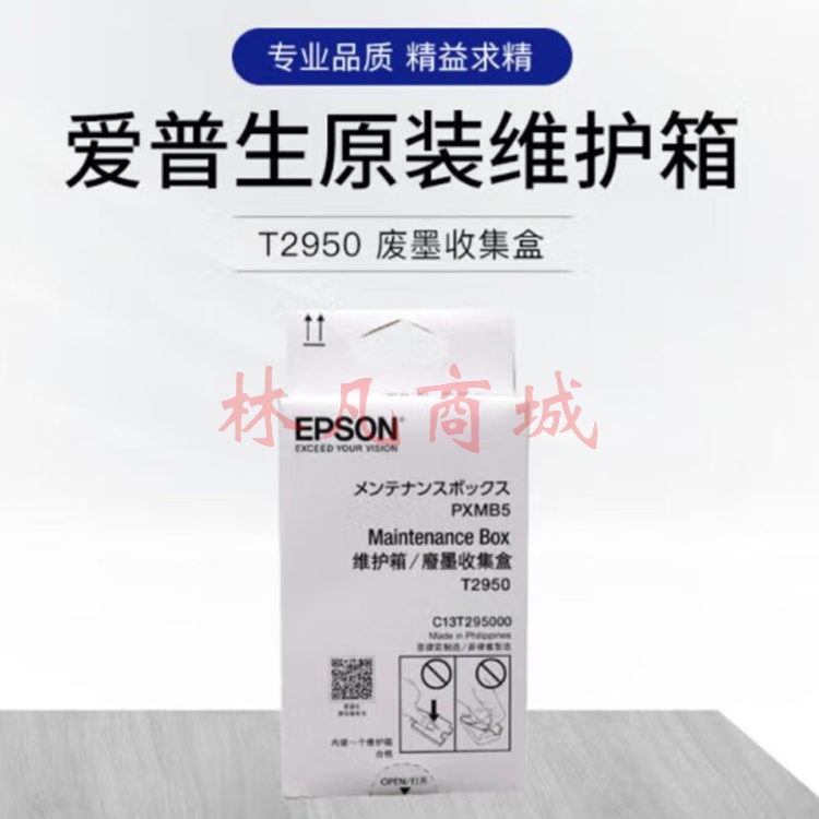 爱普生（EPSON）T2950维护箱