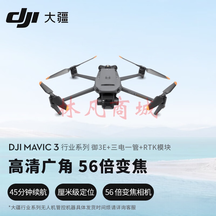 大疆无人机Mavic 3 Enterprise(中国版)+三电一管+RTK模块+一年随心换