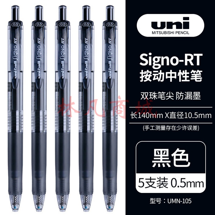 三菱（uni）UMN-105按动中性笔学生考试笔签字笔(替芯UMR-85)0.5mm黑色5支装 （一盒5支）